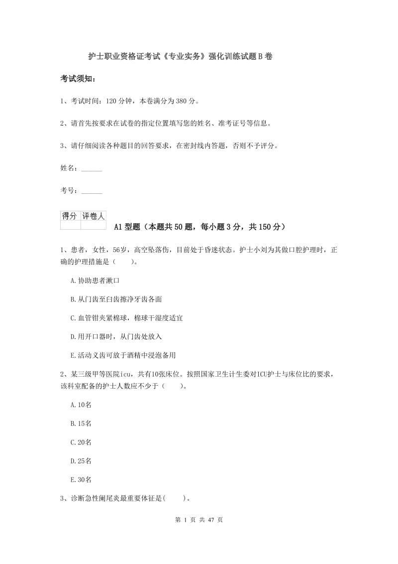 护士职业资格证考试《专业实务》强化训练试题B卷.doc_第1页