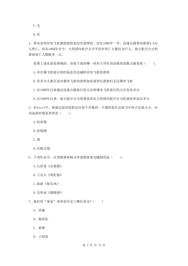 小学教师资格证《综合素质》能力提升试卷A卷 含答案.doc_第2页