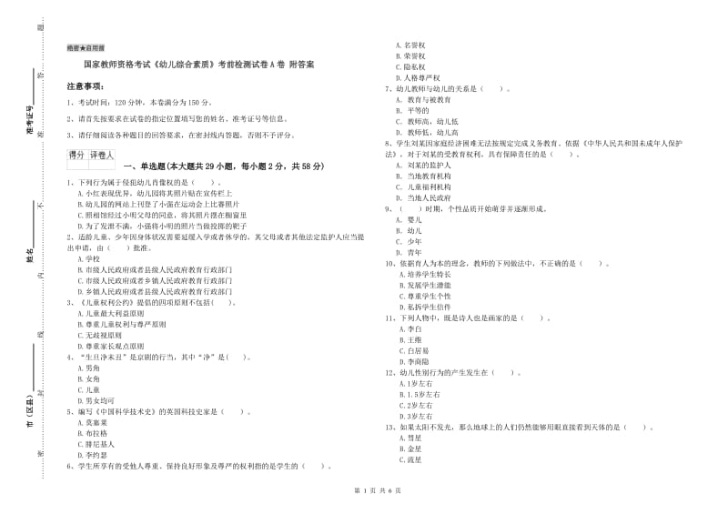 国家教师资格考试《幼儿综合素质》考前检测试卷A卷 附答案.doc_第1页