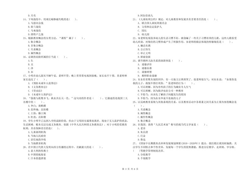 国家教师资格考试《幼儿综合素质》考前检测试卷A卷 附答案.doc_第2页