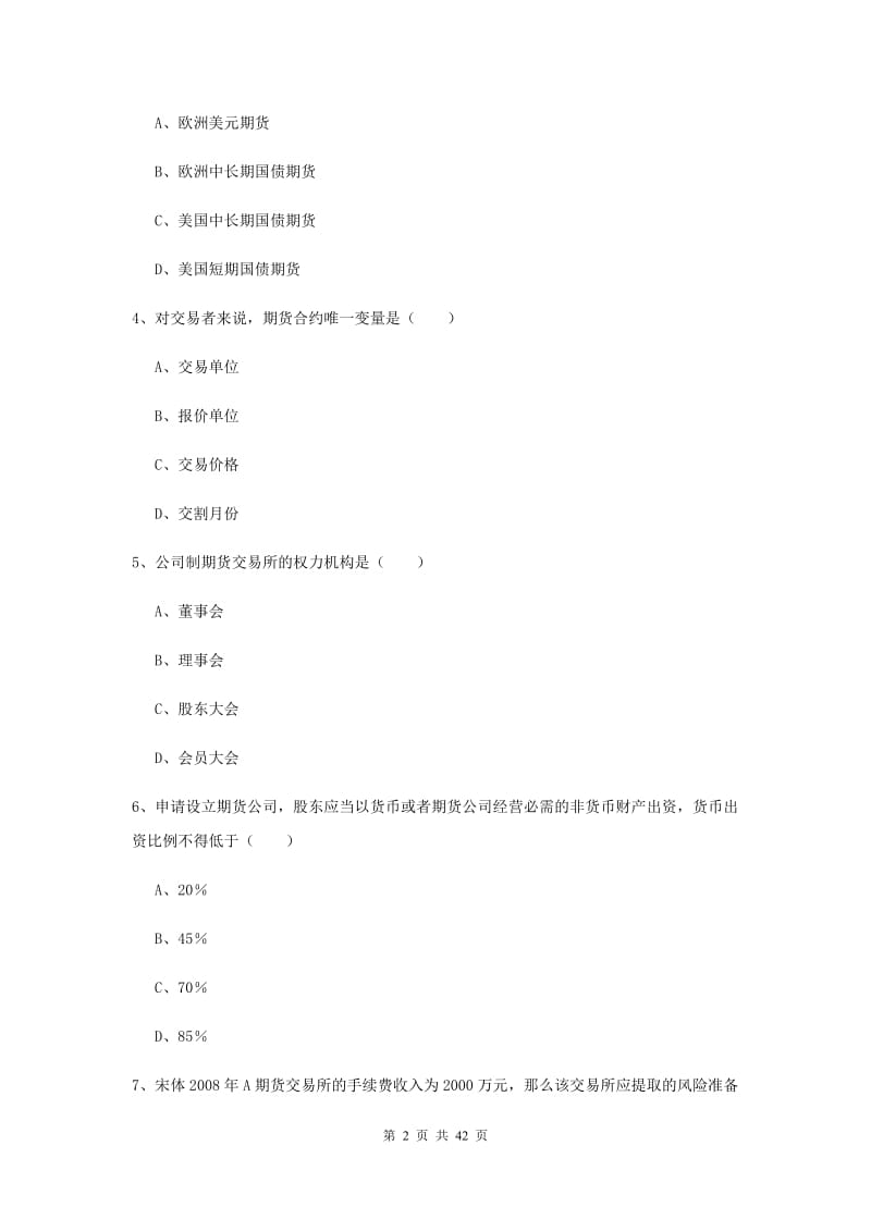 期货从业资格证《期货基础知识》考前冲刺试卷A卷 附答案.doc_第2页