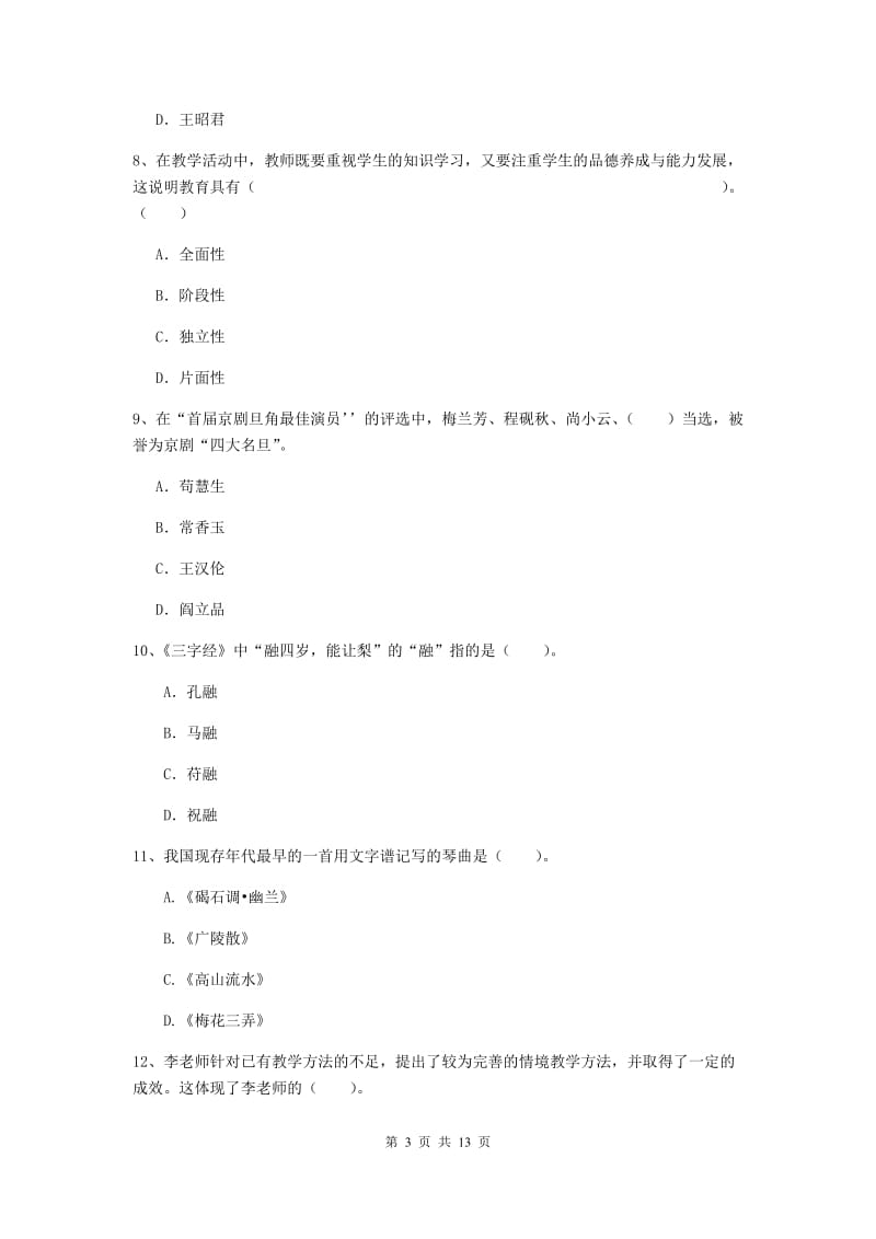 小学教师资格证《综合素质（小学）》过关练习试题A卷 附答案.doc_第3页