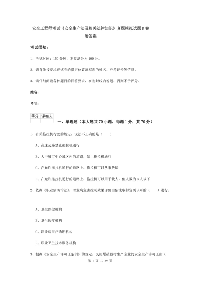 安全工程师考试《安全生产法及相关法律知识》真题模拟试题D卷 附答案.doc_第1页