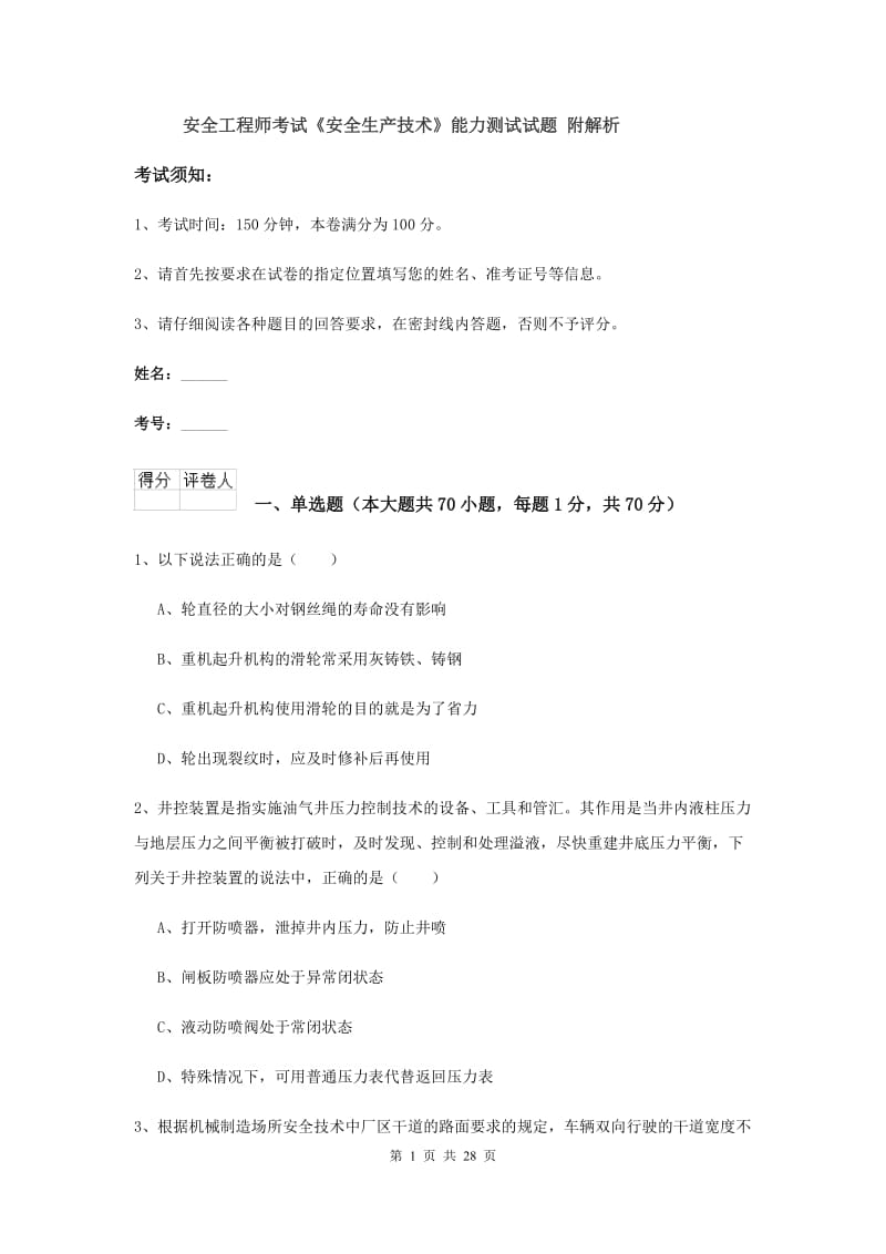 安全工程师考试《安全生产技术》能力测试试题 附解析.doc_第1页