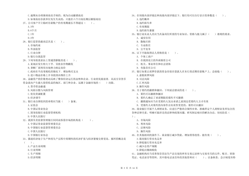 初级银行从业资格考试《银行业法律法规与综合能力》考前冲刺试题C卷 附答案.doc_第3页