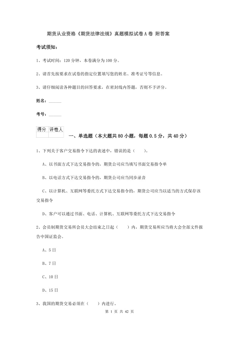 期货从业资格《期货法律法规》真题模拟试卷A卷 附答案.doc_第1页