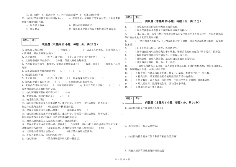 国家职业资格考试《三级(高级)保育员》提升训练试卷D卷.doc_第2页