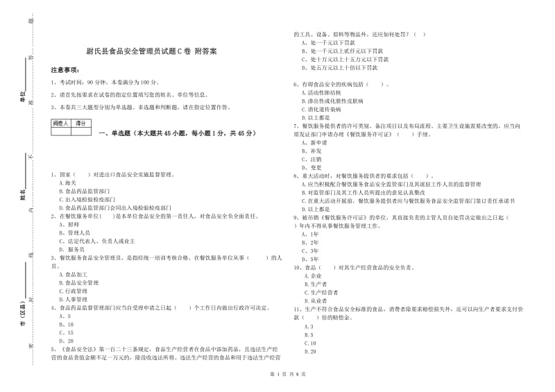 尉氏县食品安全管理员试题C卷 附答案.doc_第1页