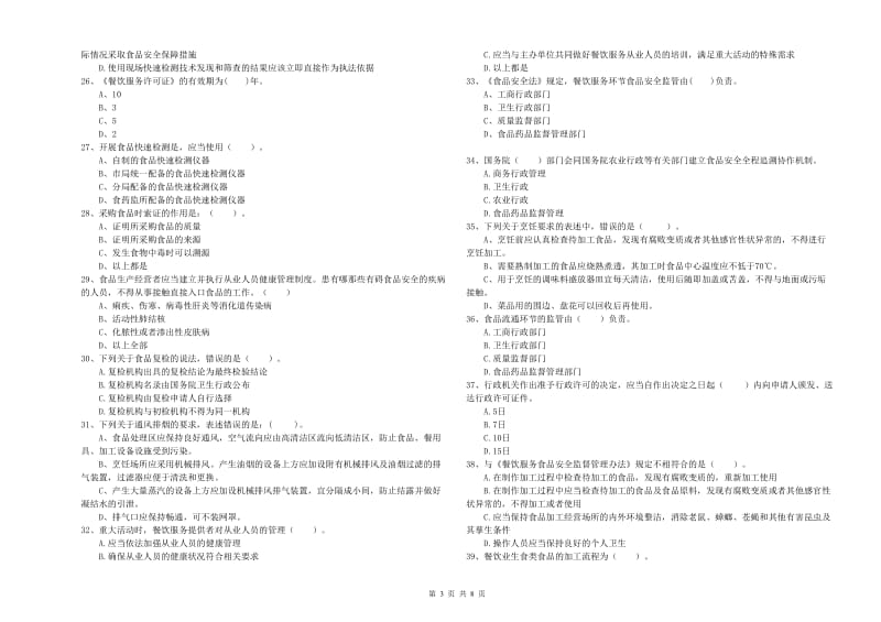 尉氏县食品安全管理员试题C卷 附答案.doc_第3页