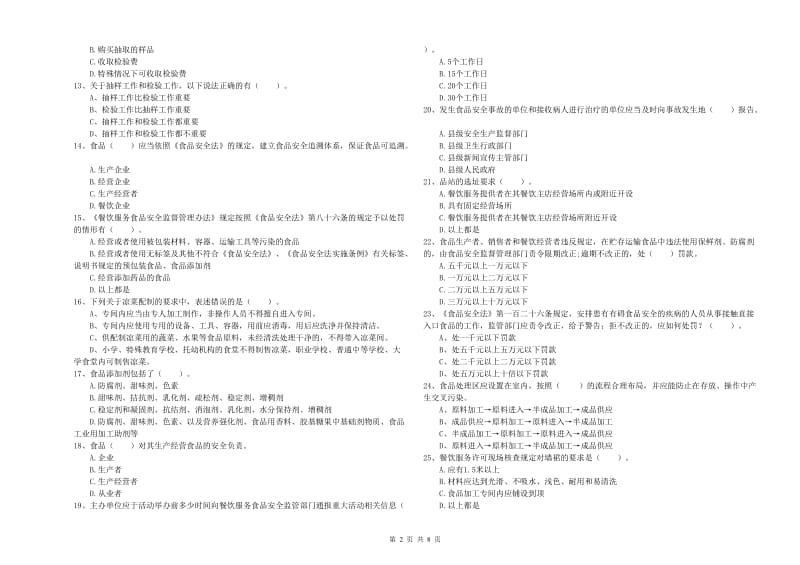 新北区食品安全管理员试题D卷 附答案.doc_第2页