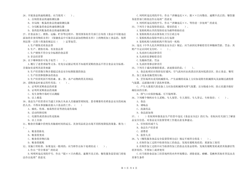 新北区食品安全管理员试题D卷 附答案.doc_第3页