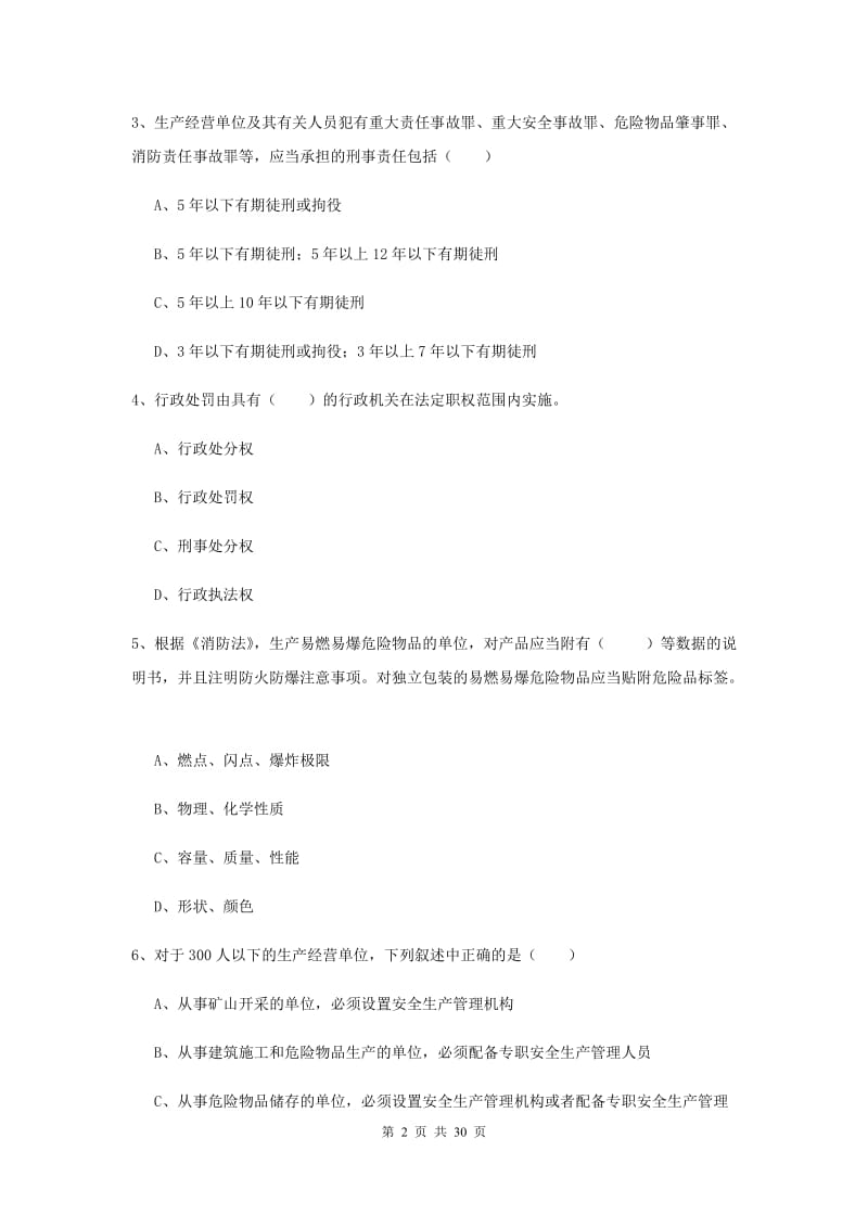 注册安全工程师《安全生产法及相关法律知识》过关练习试题 附解析.doc_第2页