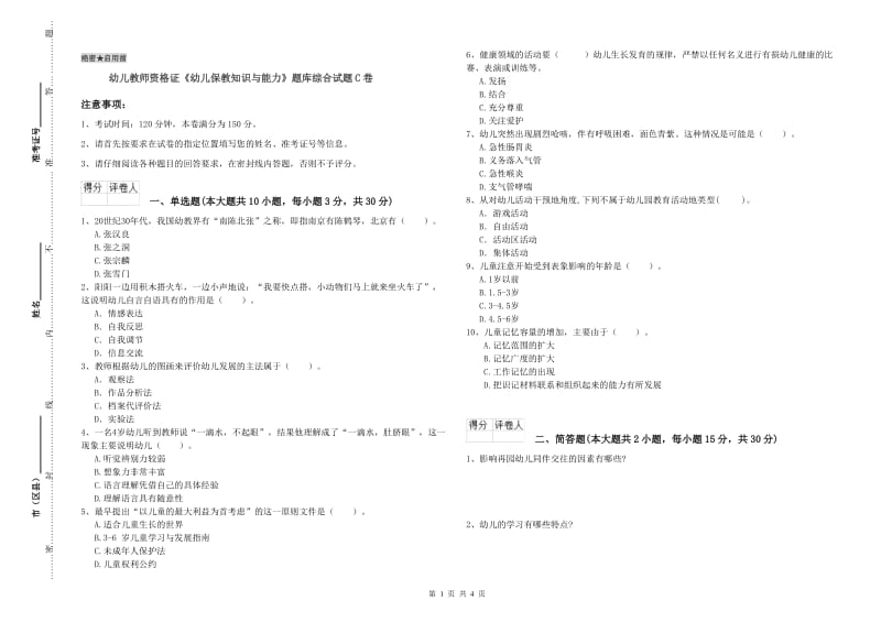 幼儿教师资格证《幼儿保教知识与能力》题库综合试题C卷.doc_第1页