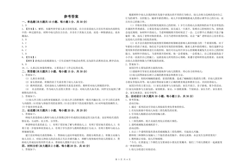 幼儿教师资格证《幼儿保教知识与能力》题库综合试题C卷.doc_第3页