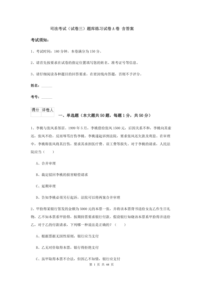 司法考试（试卷三）题库练习试卷A卷 含答案.doc_第1页