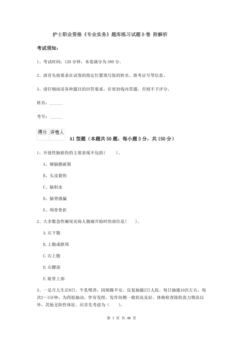 护士职业资格《专业实务》题库练习试题B卷 附解析.doc_第1页