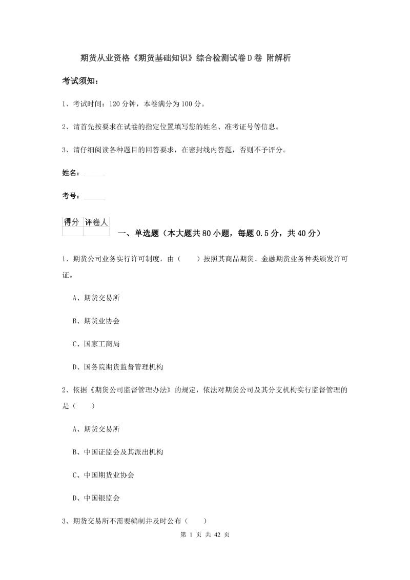 期货从业资格《期货基础知识》综合检测试卷D卷 附解析.doc_第1页