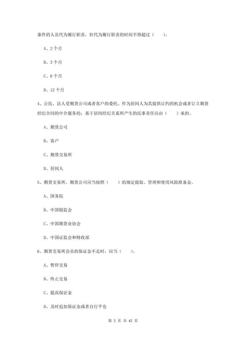 期货从业资格《期货法律法规》考前练习试卷C卷 含答案.doc_第2页