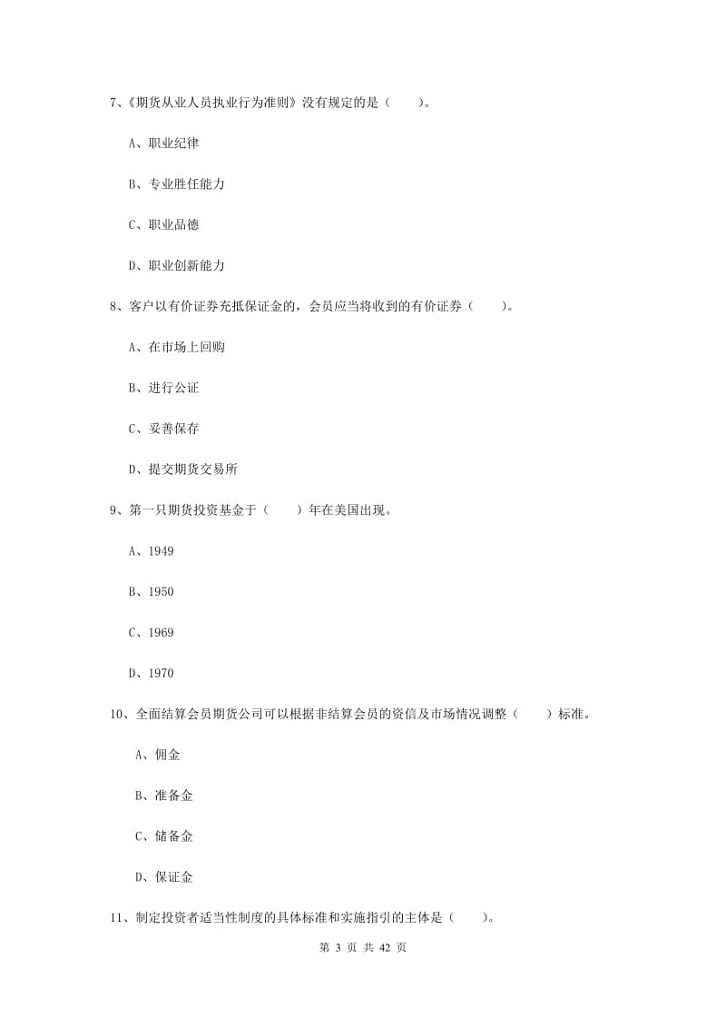 期货从业资格《期货法律法规》考前练习试卷C卷 含答案.doc_第3页