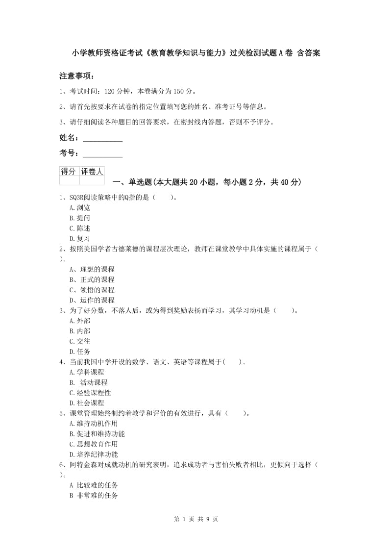 小学教师资格证考试《教育教学知识与能力》过关检测试题A卷 含答案.doc_第1页