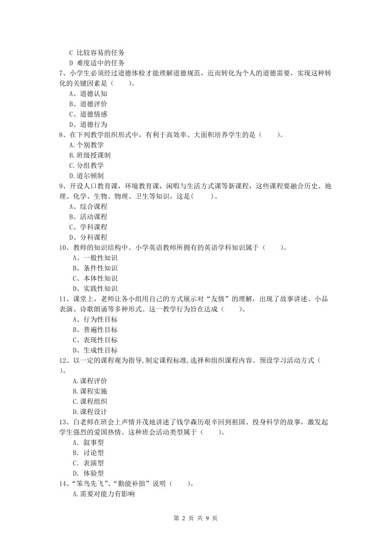 小学教师资格证考试《教育教学知识与能力》过关检测试题A卷 含答案.doc_第2页