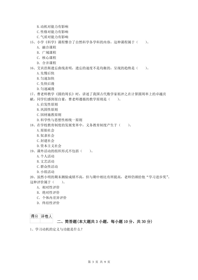 小学教师资格证考试《教育教学知识与能力》过关检测试题A卷 含答案.doc_第3页