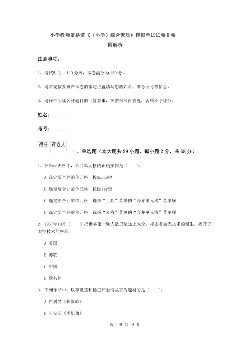 小学教师资格证《（小学）综合素质》模拟考试试卷B卷 附解析.doc_第1页