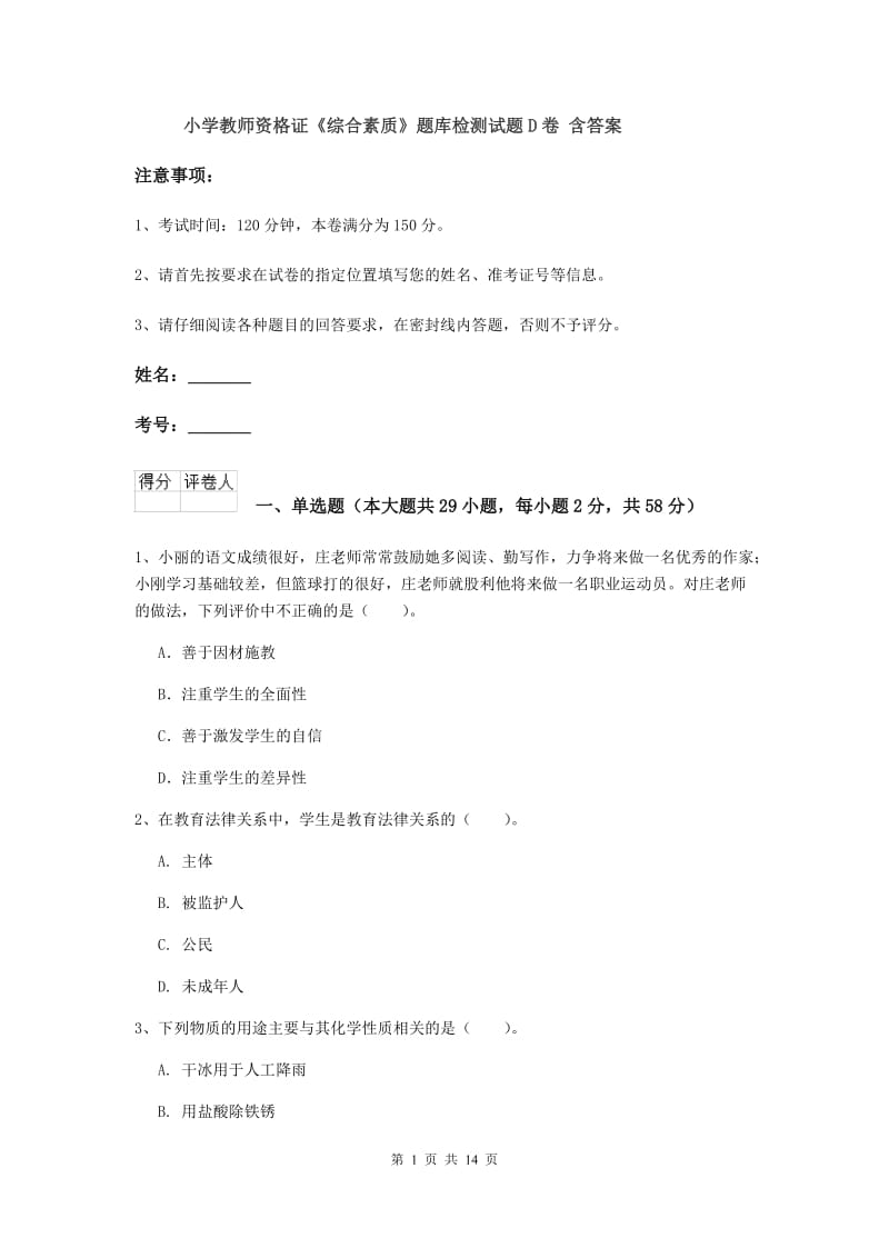 小学教师资格证《综合素质》题库检测试题D卷 含答案.doc_第1页