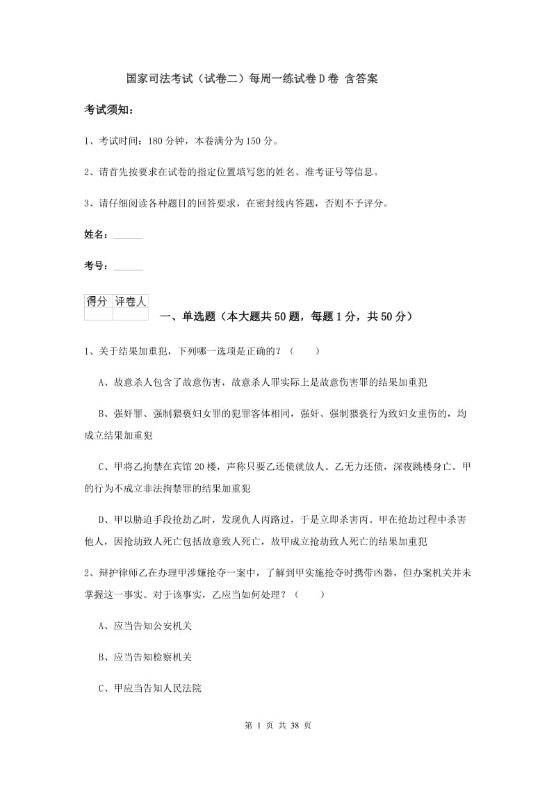 国家司法考试（试卷二）每周一练试卷D卷 含答案.doc_第1页