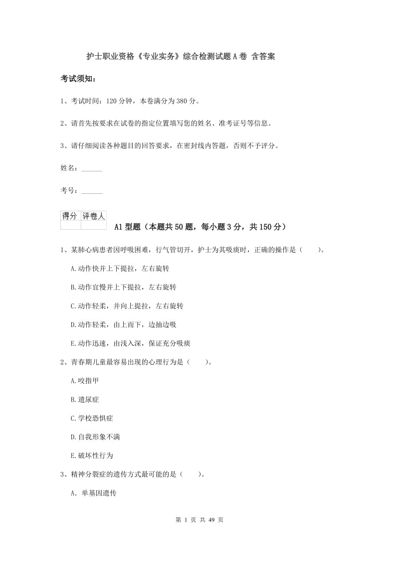 护士职业资格《专业实务》综合检测试题A卷 含答案.doc_第1页