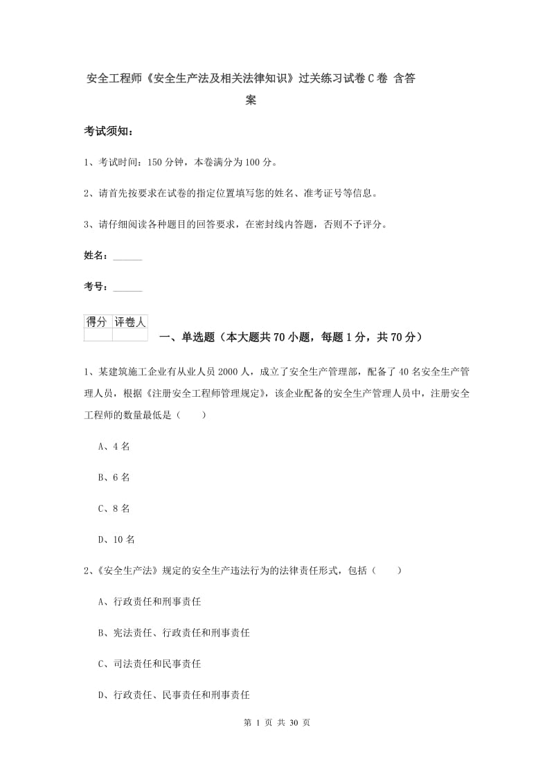 安全工程师《安全生产法及相关法律知识》过关练习试卷C卷 含答案.doc_第1页