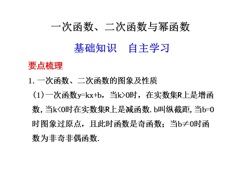 高三数学一次函数和二次函数以及幂函数.ppt_第1页