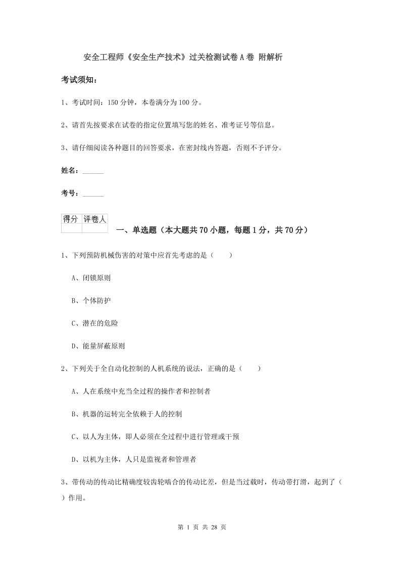 安全工程师《安全生产技术》过关检测试卷A卷 附解析.doc_第1页