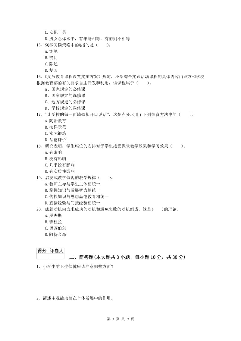 小学教师职业资格《教育教学知识与能力》全真模拟试题A卷 附解析.doc_第3页