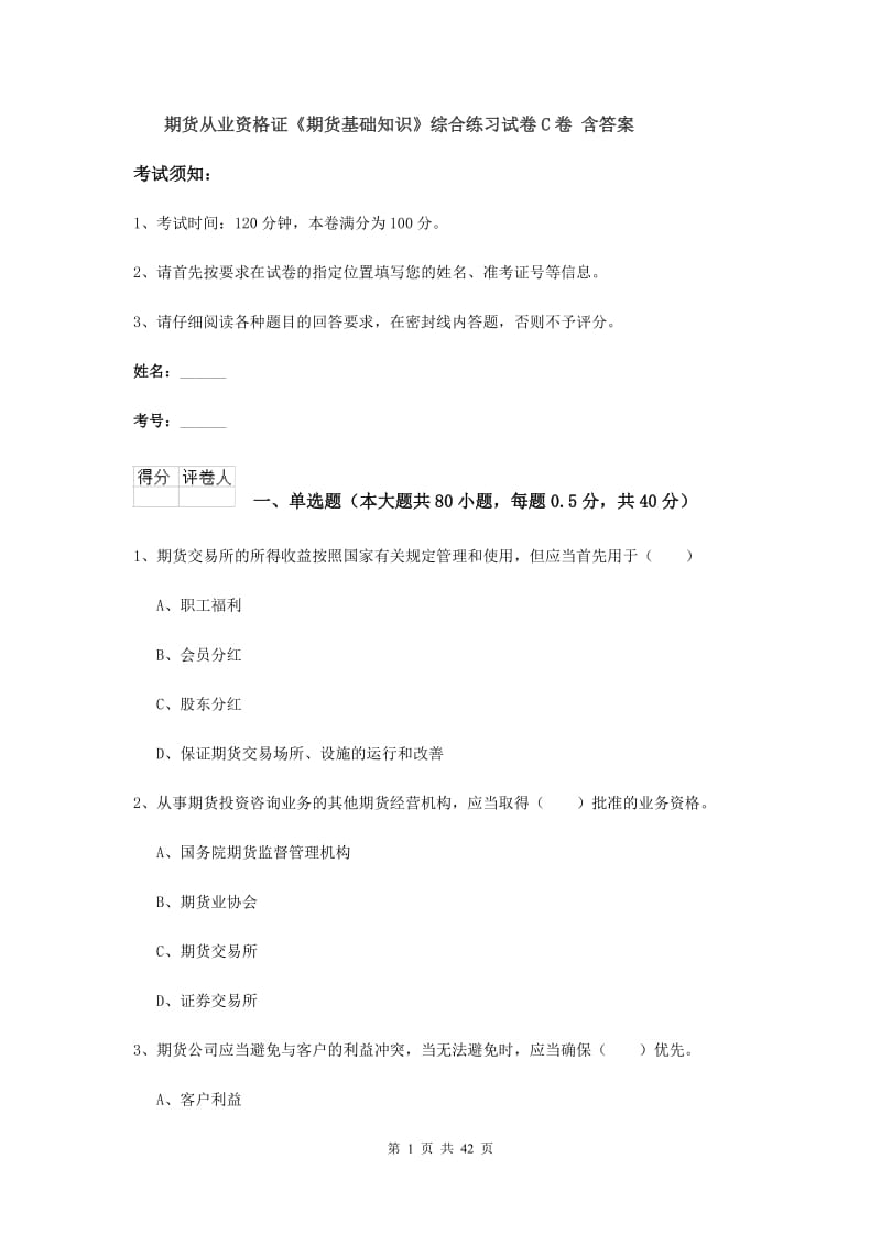 期货从业资格证《期货基础知识》综合练习试卷C卷 含答案.doc_第1页