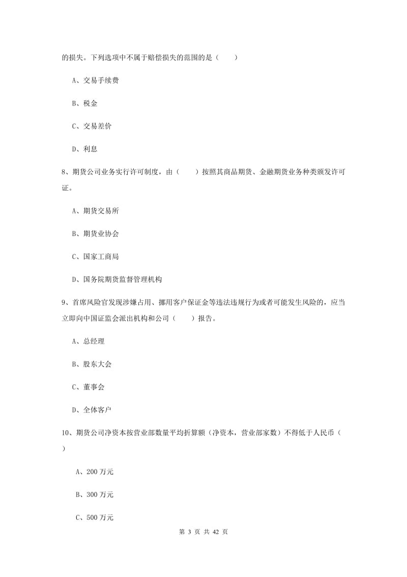 期货从业资格证《期货基础知识》综合练习试卷C卷 含答案.doc_第3页