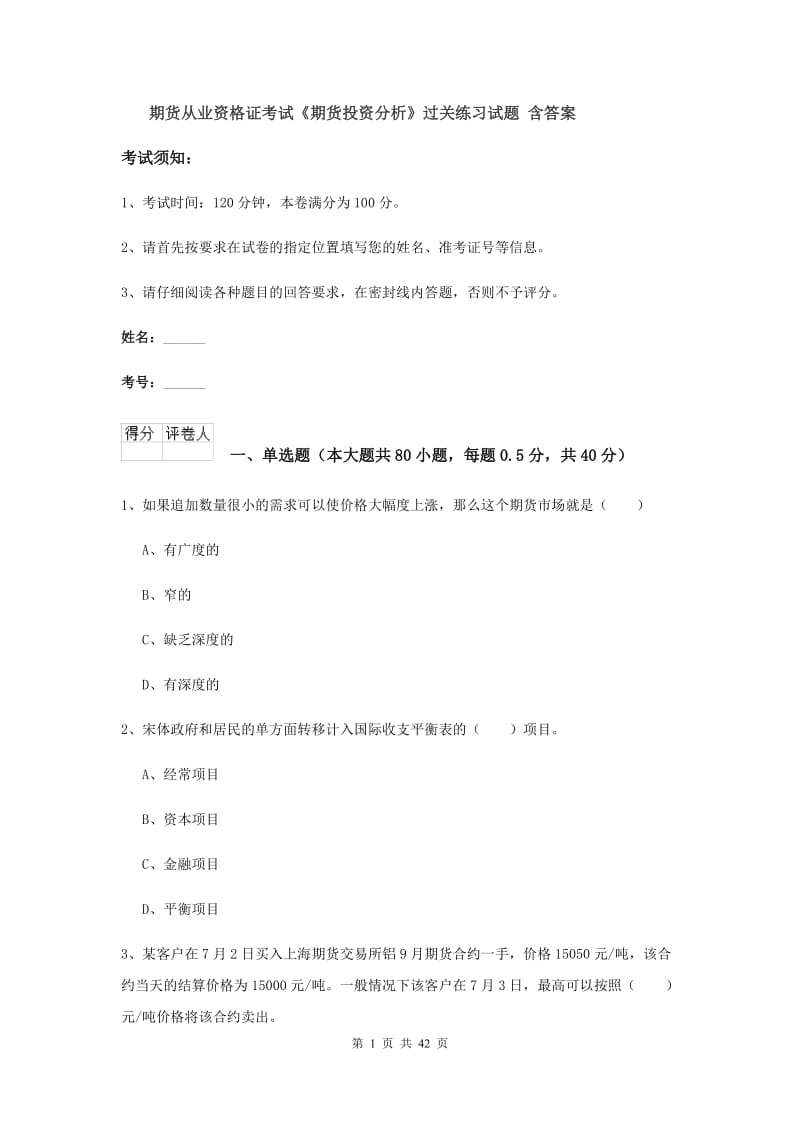 期货从业资格证考试《期货投资分析》过关练习试题 含答案.doc_第1页