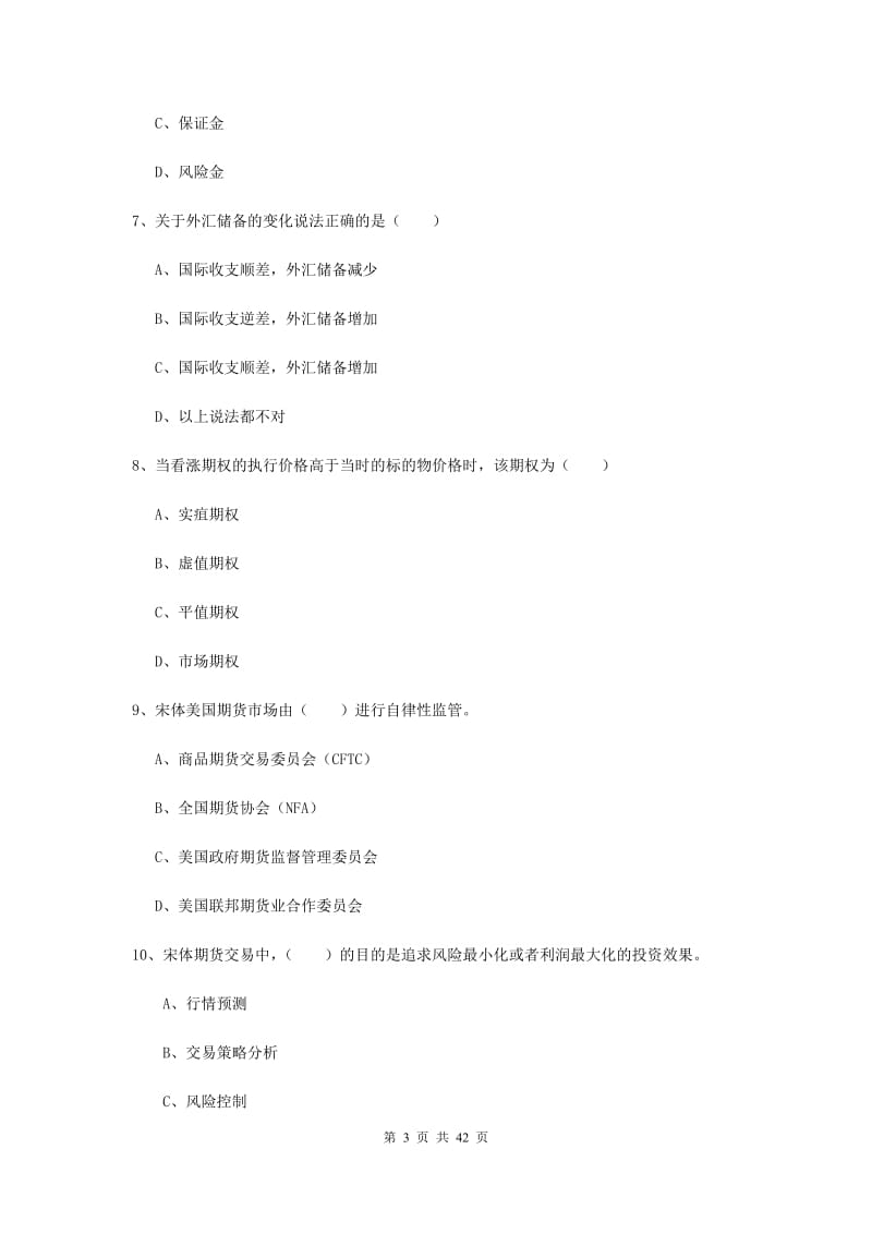 期货从业资格证考试《期货投资分析》过关练习试题 含答案.doc_第3页