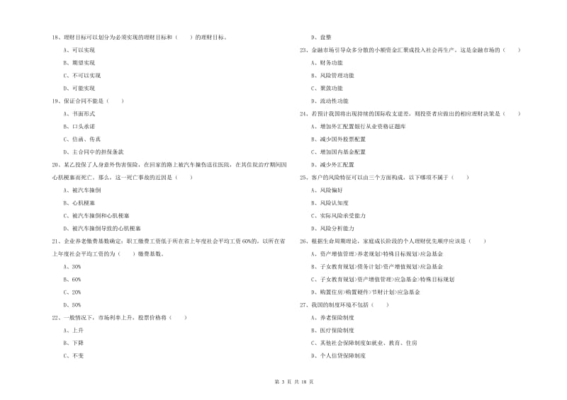 初级银行从业资格证《个人理财》全真模拟试卷A卷.doc_第3页