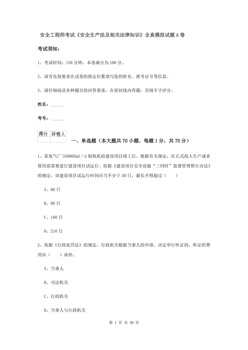 安全工程师考试《安全生产法及相关法律知识》全真模拟试题A卷.doc_第1页