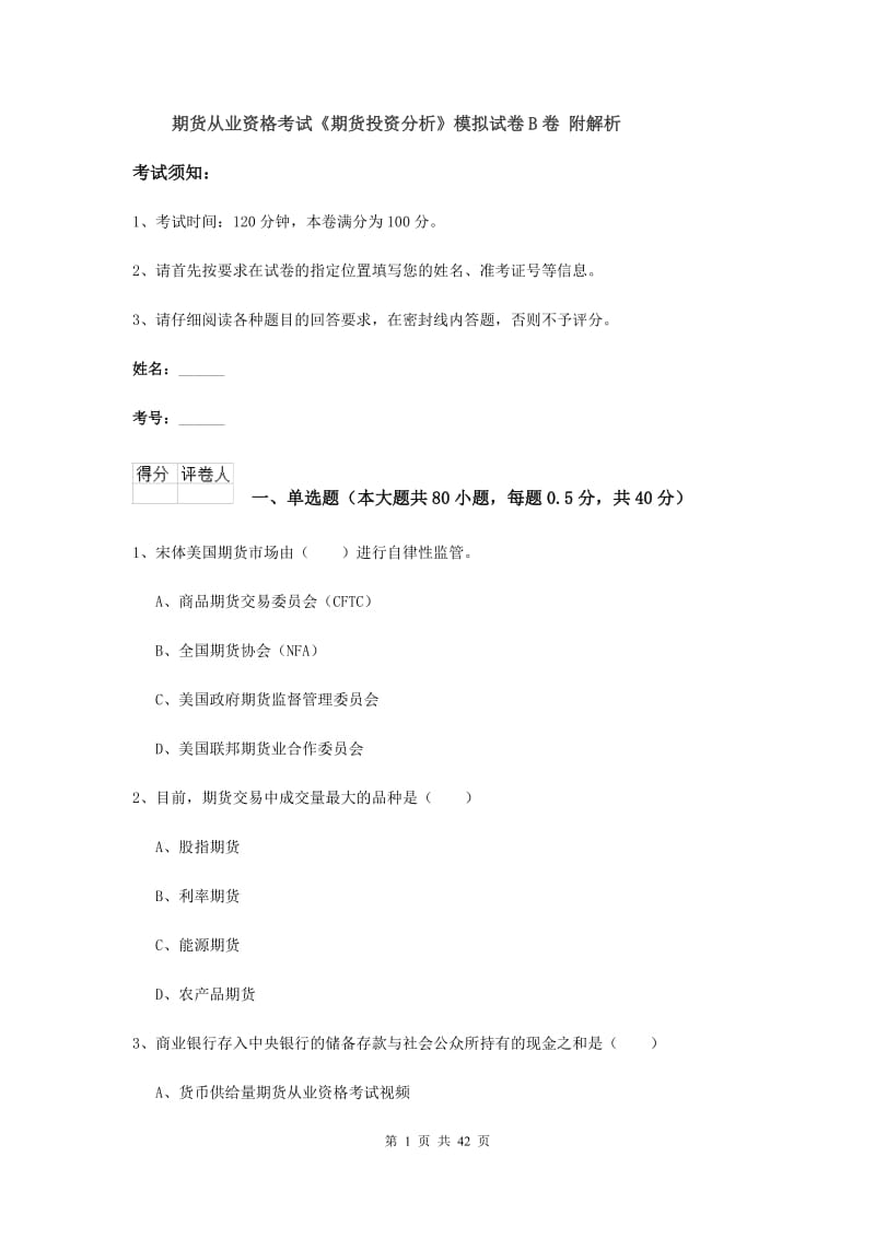 期货从业资格考试《期货投资分析》模拟试卷B卷 附解析.doc_第1页