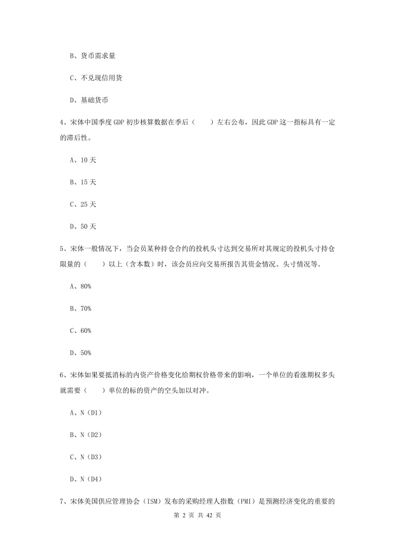 期货从业资格考试《期货投资分析》模拟试卷B卷 附解析.doc_第2页