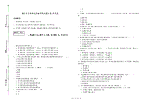 格爾木市食品安全管理員試題B卷 附答案.doc