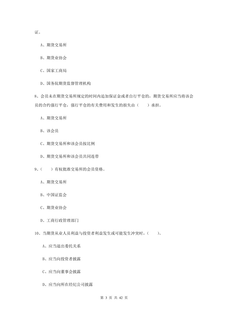 期货从业资格《期货法律法规》考前练习试题B卷.doc_第3页