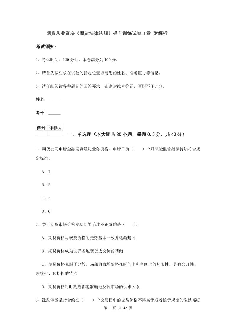 期货从业资格《期货法律法规》提升训练试卷D卷 附解析.doc_第1页