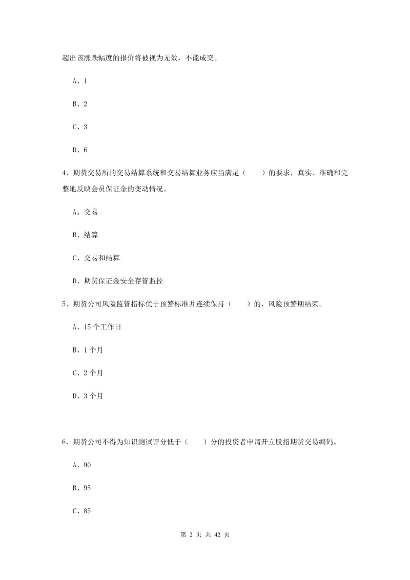 期货从业资格《期货法律法规》提升训练试卷D卷 附解析.doc_第2页