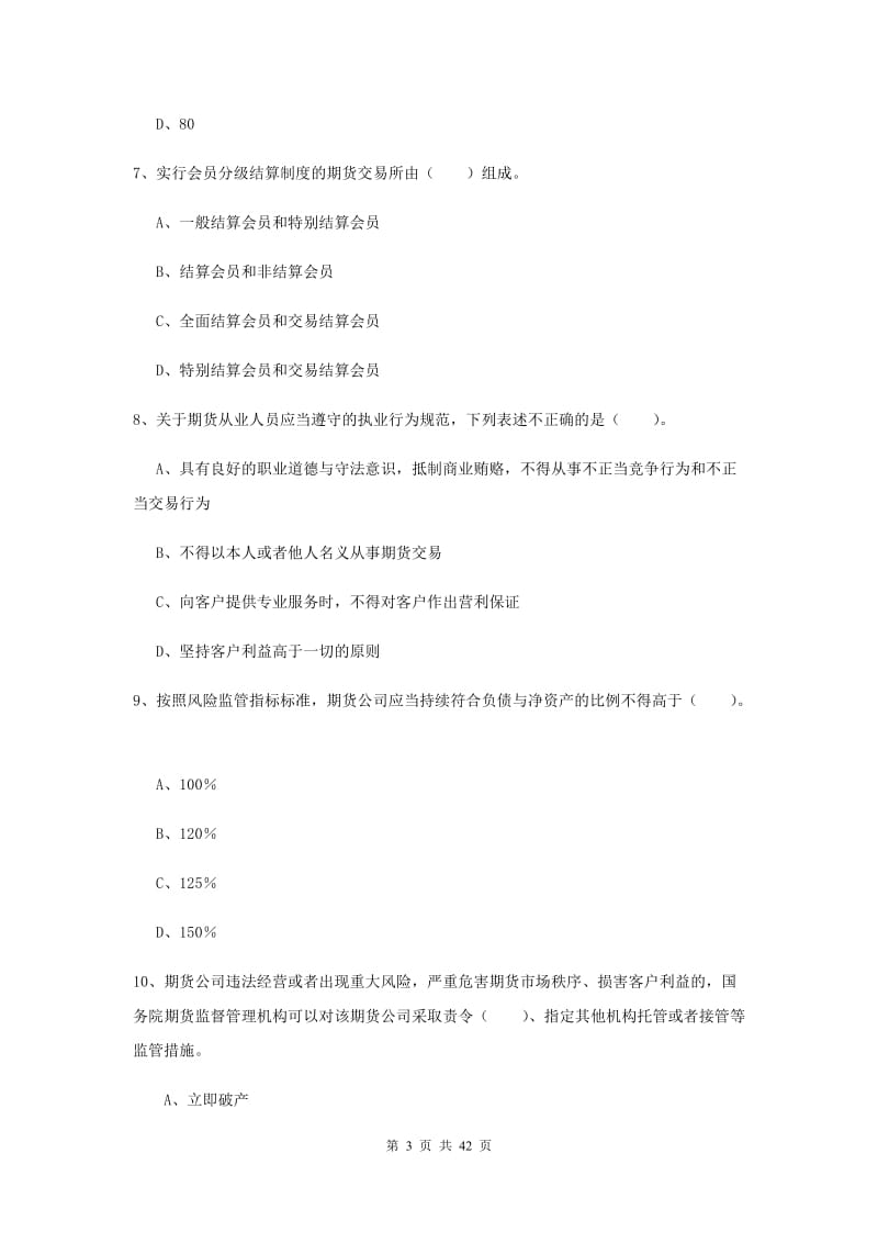 期货从业资格《期货法律法规》提升训练试卷D卷 附解析.doc_第3页