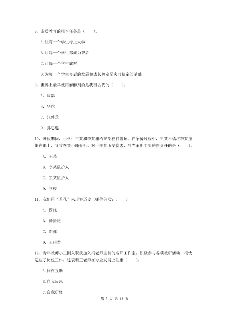 小学教师资格考试《（小学）综合素质》能力检测试卷 含答案.doc_第3页