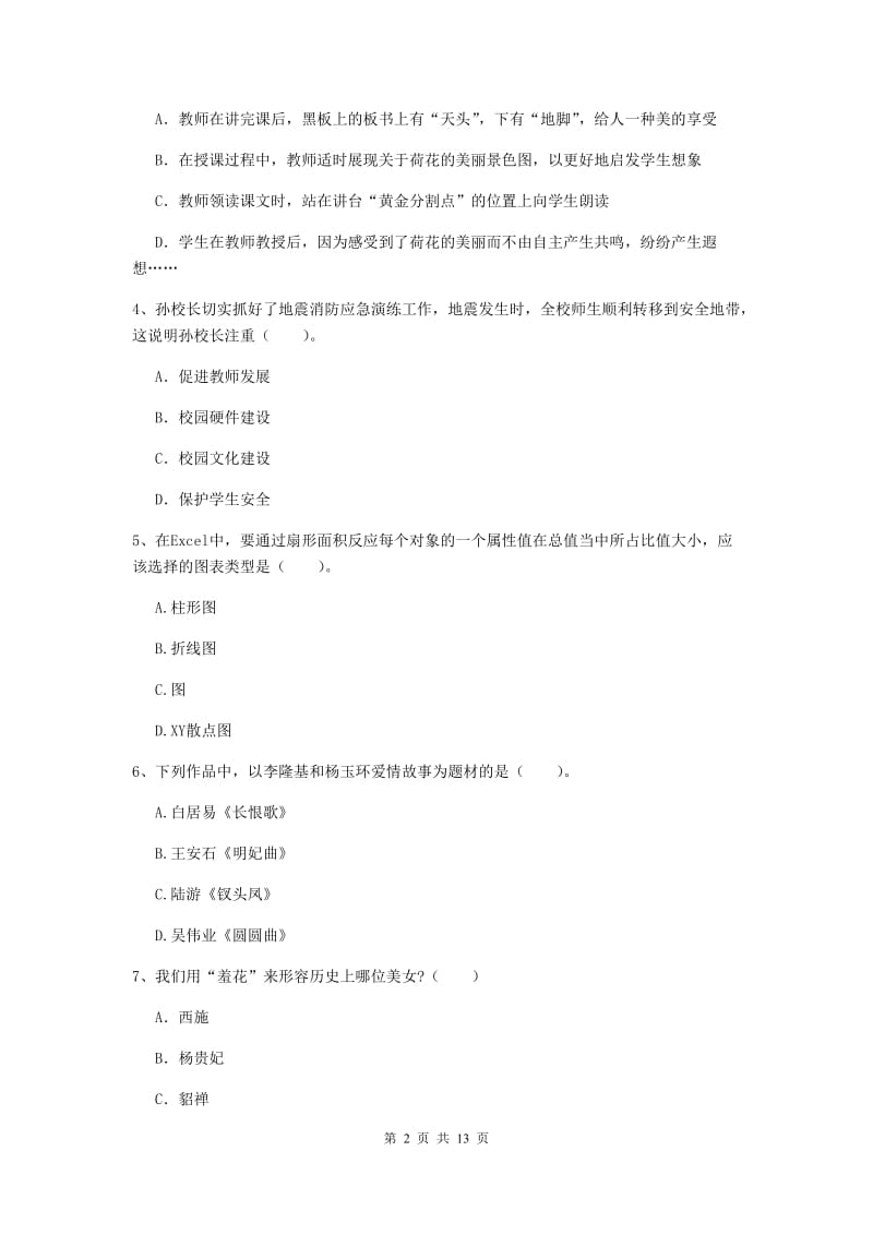 小学教师资格证《综合素质（小学）》综合练习试题C卷 附解析.doc_第2页