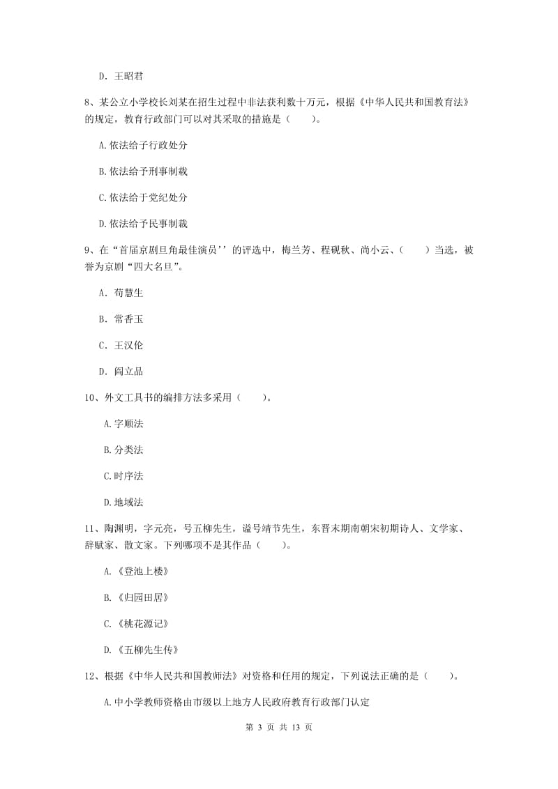 小学教师资格证《综合素质（小学）》综合练习试题C卷 附解析.doc_第3页